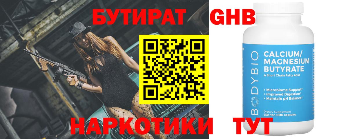 БУТИРАТ GHB Электрогорск