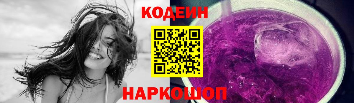 Codein напиток Lean (лин)  Вход с VPN  Электрогорск  Кодеин Purple Drank 